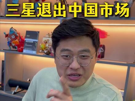 三星退出中国市场 #电脑 #笔记本电脑 #微星董哥 #国产品牌