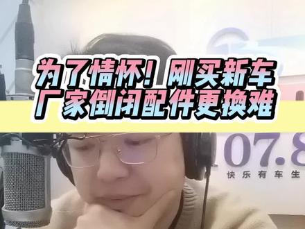 为了情怀!刚买新车厂家倒闭配件更换难#说车人 #买车那点事儿 #广汽三菱