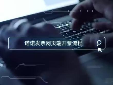 数电发票
诺诺发票之电脑端视频操作。