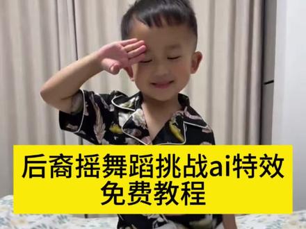 后裔摇舞蹈挑战ai特效生成入口教程 模仿后裔跳舞特效 ai跳舞视频一键生成入口 #后裔摇舞蹈挑战 萌娃才艺表演 后裔舞舞蹈特点 #后裔舞 六一快到了给大家表演个才艺 后裔舞ai #模仿后裔跳舞 尿不湿舞者 后裔摇舞蹈挑战 六一儿童节手势舞慢动作 后裔舞ai视频特效教程 后裔舞可爱瞬间 小朋友跳舞 摆摆舞 ai跳舞视频生成软件 后裔舞蹈视频 后裔舞教学视频 萌娃舞蹈教学 亲子版后裔舞挑战 六一节目舞蹈视频 后裔舞dj 后裔舞 #ai后裔舞 摆摆舞怎么跳 后羿摇 后裔跳舞是什么梗 萌娃舞蹈展示 六一儿童节都来跳舞 #剪映 后羿舞 后裔舞ai特效