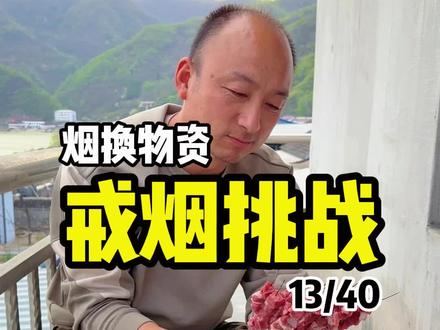 40天用烟换物资戒烟挑战
第十三天
小林同学失算了