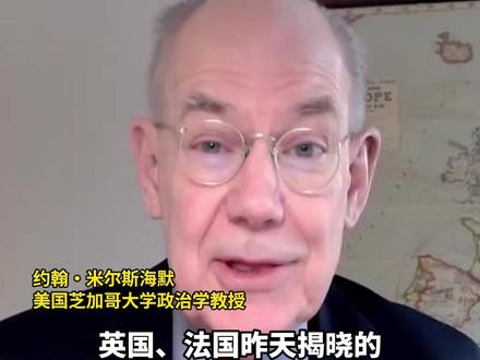 美国学者米尔斯海默:英法所谓的“和平计划”根本行不通,美俄将达成协议,欧洲最终也将附和美俄
