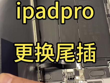 Ipadpro不充电更换尾插#同城热点 #手机维修#手表维修