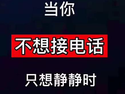当你不想接电话??可以试试看这样哟#华为 #手机小技巧 #抖音小助手