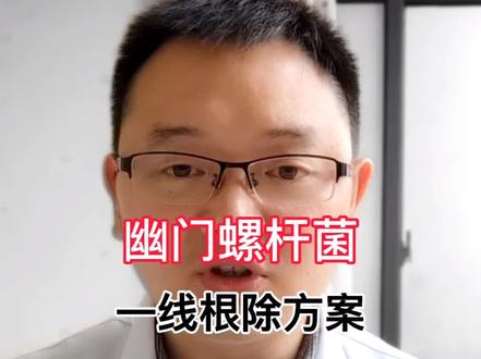 应粉丝要求,分享一款质优价廉的#幽门螺旋杆菌 #四联疗法 根除方案!#医学科普