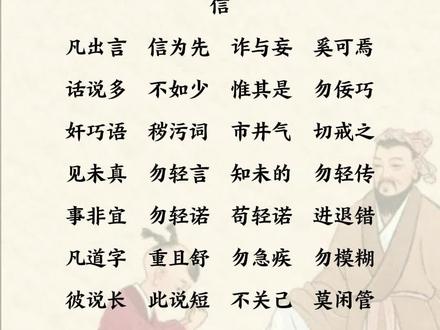 弟子规全文朗读第四段 信。凡出言 信为先。#弟子规
