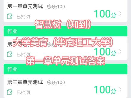 智慧树(知到)大学美育(华南理工大学)网课答案第一章单元测试答案 #知到 #智慧树答案 #网课答案 #大学生 @DOU+小助手