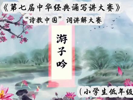 #中华经典诵写讲大赛 #诗教中国#古诗讲解#《游子吟》