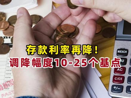 证券时报报道:多家全国性商业银行将于9月1日起再度下调存款挂牌利率。
