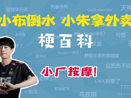 小布倒水,小朱拿外卖是什么梗?