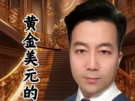 解读黄金为何坐上过山车 #知识分享 #投资有风险理财需谨慎 #黄金 #金融常识普及 #苏州纪晓岚