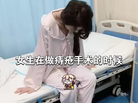 女生做痔疮手术时会被医生看到私密部位吗? #女生 #痔疮 #痔疮手术 #科普 #长知识