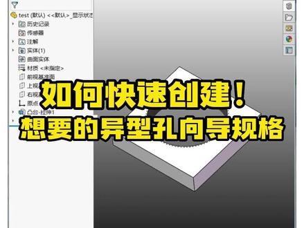 教你一招!快速创建想要的异型孔向导小技巧#乐仿#SolidWorks