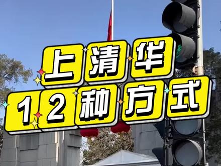 怎样才能考到清华大学,这12种方式我看您今天得仔细瞅瞅了#清华大学 #最高学府 #涨知识