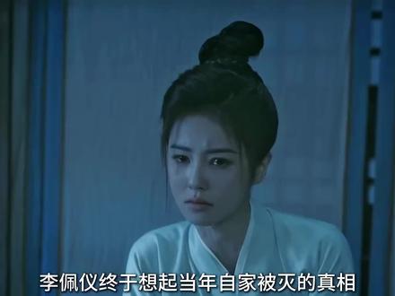 李佩仪终于想起当年自家被灭的真相,原来所有人都在骗她#唐宫奇案 #唐宫奇案之青雾风鸣#唐宫奇案太烧脑了