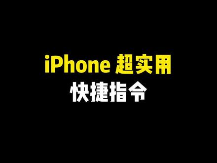 iPhone 超实用的快捷指令~ #iphone小技巧 #iphone隐藏功能 #玩机技巧 #iphone小妙招 #手机数码