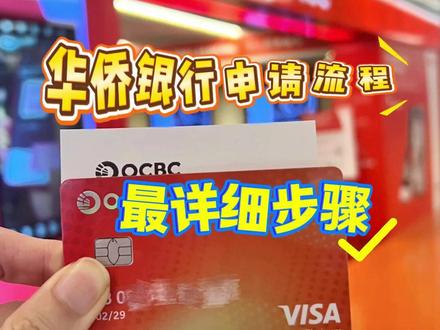 华侨银行最细开户流程来了 #华侨银行 #华侨银行开户 #新加坡银行开户 #热点