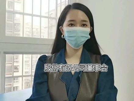 股份有限公司董事会