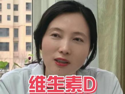 维生素D听着很平常,但不是随便买两瓶就有用的 #维生素D #艾地骨化醇 #阿法骨化醇 #骨化三醇 #风湿免疫