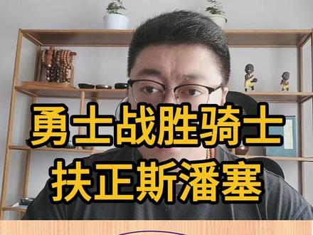 斯潘塞香喷喷,裁掉斯蒂芬? #NBA #勇士