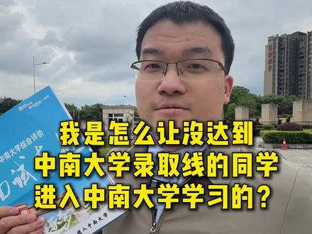 580分和640分的考生在中南大学做同学 我是怎么做到的? #湖南高考 #2026届高考 #中南大学综合评价