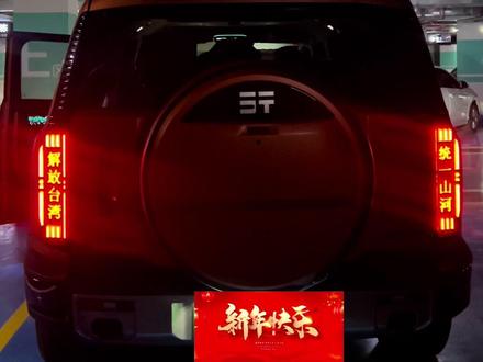 纵横G700个性尾灯设置,希望能开着我们的G700去台湾省自驾。#纵横G700 #纵横G700尾灯设置 #原创视频