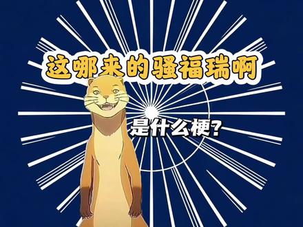 这哪来的骚福瑞是什么梗?#猎奇 #抽象 #梗