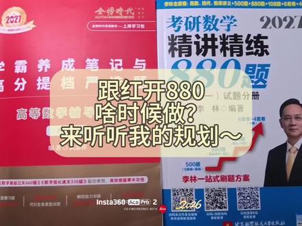 考研数学红开 880啥时候做?来听听我的规划~ #考研数学#考研#27考研