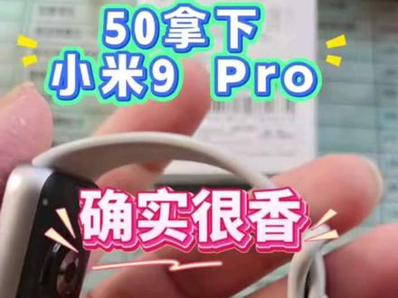 小米手环9pro确实现在便宜了好多,现在全新的也不过就200多,二手的更是来到了几十块钱即可拿下。#小米9pro #回收