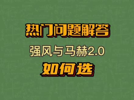 强风跟马赫2.0该如何选#好鞋分享 #跑鞋 #跑步 #跑鞋问题 #体育生