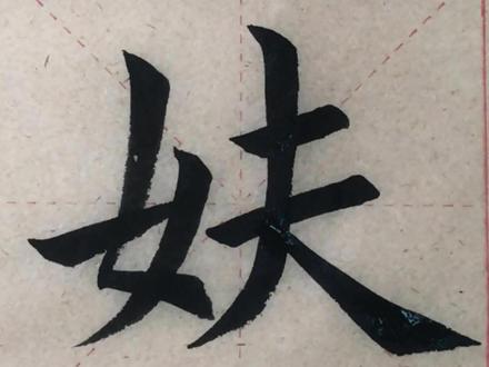 #妋怎么读 左边一个女,右边一个夫怎么读?读 fū ,有贪貌和女貌的意思;读yōu,表示脸上有恨意的意思。#趣味汉字 #书法学习