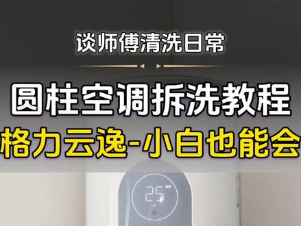 格力圆柱空调拆洗教程 #空调清洗 #空调清洗教程 #圆柱空调全拆清洗 #格力空调清洗 #空调拆洗 格力云逸圆柱空调拆洗教程