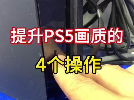 提升PS5画质的4个操作#PS5