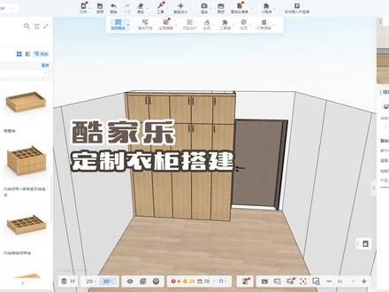 酷家乐定制衣柜搭建#酷家乐定制衣柜 #酷家乐 #装修设计 #定制衣柜