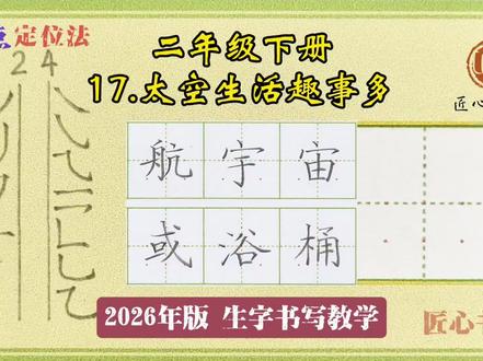 语文生字教学|二年级下册《太空生活趣事多》
📚生字书写教学(2026年统编版)
✅用钟老师的「7点定位法」,轻松找准位置,写字不再东倒西歪!人人都能写漂亮字!
✍🏻跟着练,轻松掌握课本生字!#练字 #辅导作业 #小学语文 #硬笔书法 #二年级