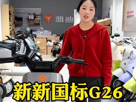 动力强续航远的新新国标G26#新国标电动车 #电动车推荐官 #大冶黄毛车行 #电动自行车 #上热搜