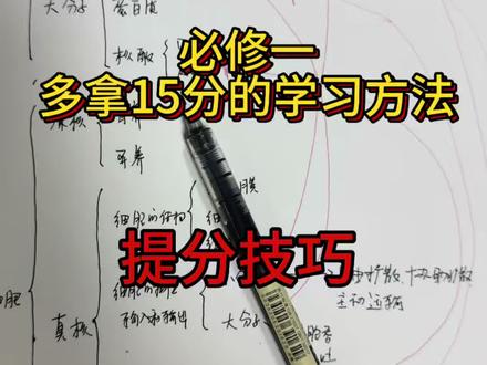 必修一的学习方法。#高考生物#高中生物学习技巧 #海燕老师