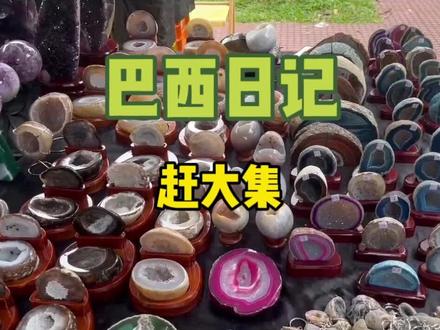 国外的集跟国内的有啥不一样
#国外生活 #巴西
