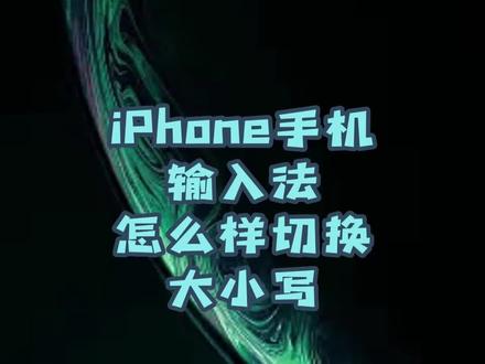 高效切换输入的大小写,快速记录内容要点#iphone使用技巧 #精品二手手机 #小技巧你学会了吗 #手机使用技巧 @抖音小助手