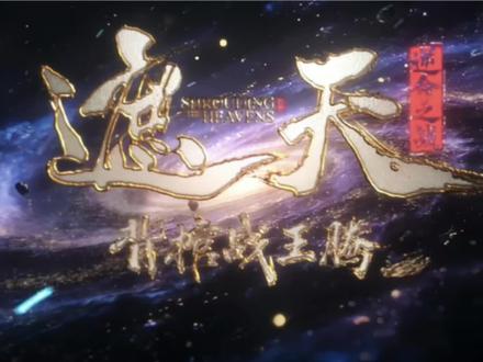 #腾讯好片推荐计划
遮天首部剧场版 将在4月4日正式播出