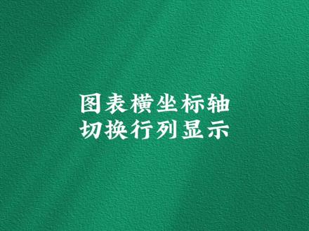 Excel图表横坐标轴切换行列显示#excel #文员 #办公软件 #办公技巧 #表格