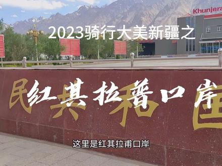 2023骑行大美新疆之《红其拉普口岸》
#骑行 #大美新疆 #旅行推荐官 #巨好逛计划 #涨粉