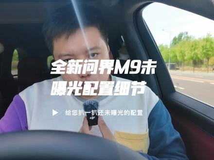 2026全新一代问界M9内饰细节分析 问界M9此次会有全新M9与M9L加长豪华版,新车小王搭载原生纯血鸿蒙6车机系统,内饰同样拥有多处磁吸点位,前排屏幕进一步升级,第3代液冷投影光机系统!
#问界m9 #鸿蒙智行 #全新一代问界M9 #问界 #鸿蒙车机系统