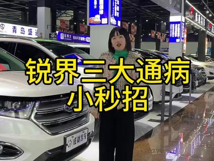 #锐界 #锐界通病 #汽车通病 记得点赞!