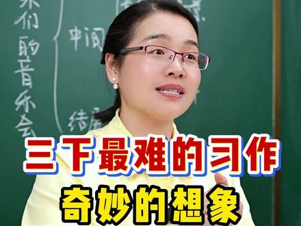三下最难的习作《奇妙的想象》#小学语文 #三年级作文 #学霸秘籍
