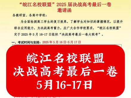 皖江名校联盟决战高考最后一卷5月16-17日