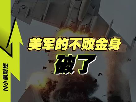 美军司令部确认:3架F-15战斗机被击落!信息量,太大了 #新年囤点专业货 #媒体精选计划 #春节世界观察