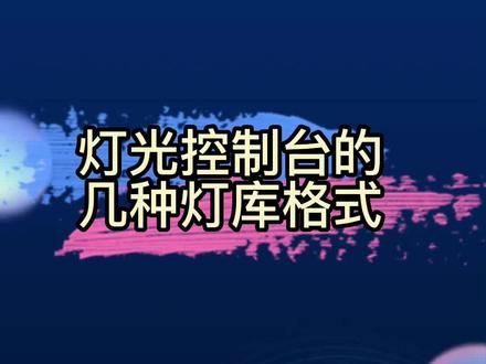 舞台灯光行业中,各种控制台对应的灯库,需要注意的是,他们互相不兼容#知识分享 #舞台灯光 #舞美灯光