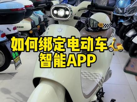 绑定绿源智能APP全教程,超智能超好看的电动车🛵,绿源moda6,你值得拥有!#绿源液冷电动车 #会昌绿源
