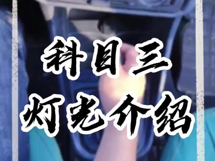 #黄石考驾照 #驾校学车 #科目三 黄石考驾照科目三灯光介绍